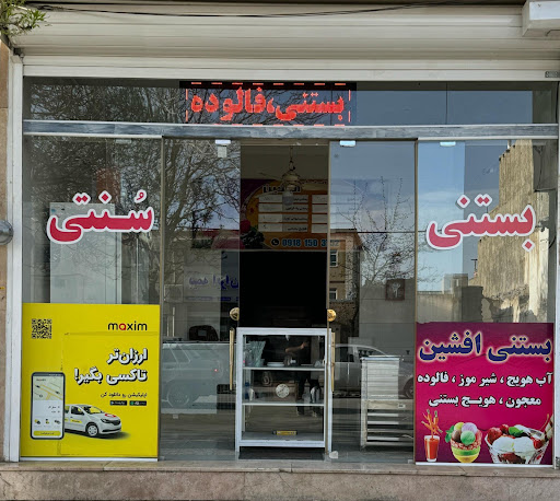 بستنی سنتی افشین