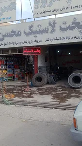 تعمیرگاه محسن