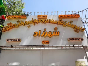 دبیرستان شهرزاد