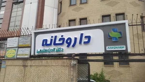 داروخانه دکتر لادن سلیمی