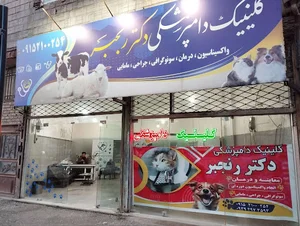 دامپزشکی دکتر رنجبر