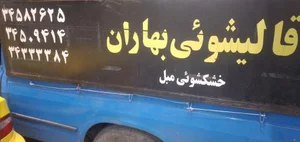 قالیشوئی مجاز حمید