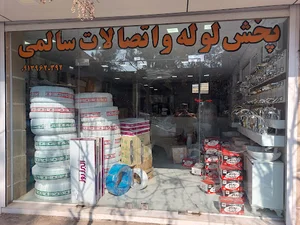 پخش لوله واتصالات سالمی