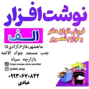 نوشت افزار الفبا