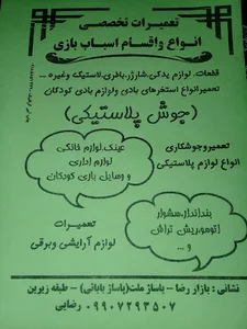 تعمیرات اسباب بازی مهدی
