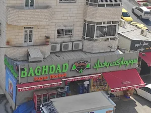 سوبر ماركت بغداد4