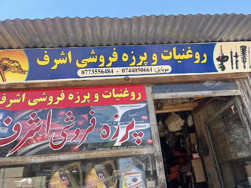 پرزه و روغنیات فروشی اشرف