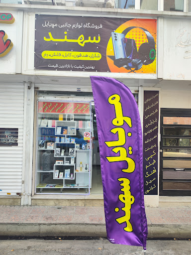 موبایل سهند