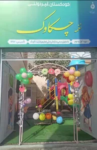 مهد کودک چکاوک 2