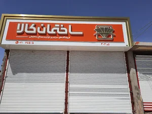 فروشگاه زنجیره ای لوازم و مصالح ساختمانی (ساختمان کالا)