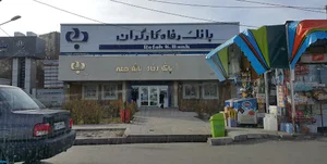 بانک رفاه کارگران