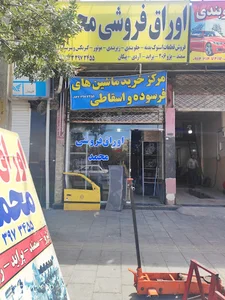 اوراق فروشی محمد