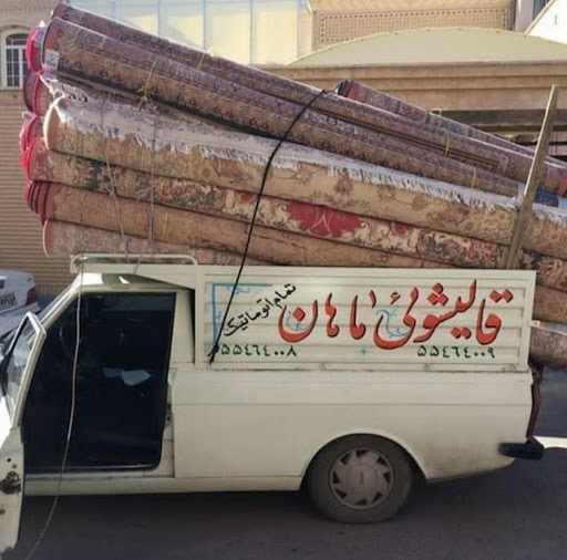 قالیشویی ماهان