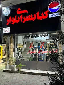 کبابسرای بلوار (برادران نیک پیام)