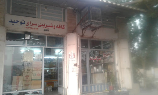 کافه قنادی توحید