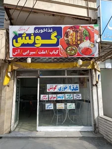 غذاخوری و کبابی گونش 2