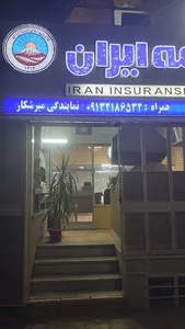 بیمه ایران نمایندگی میرشکار