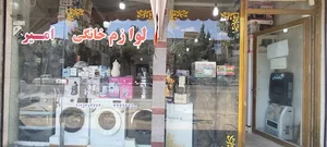 لوازم خانگی امیر