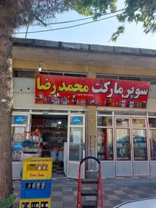 سوپرمارکت محمدرضا 2