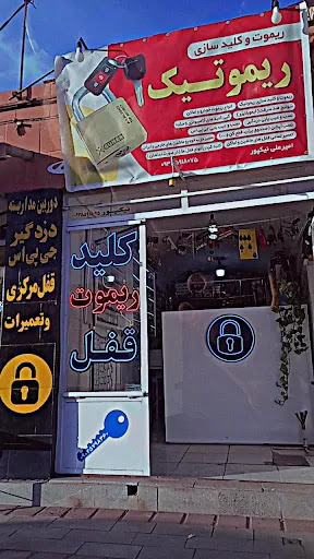 ریموت و کلیدسازی کاشمر ریموتیک(نیکپور)