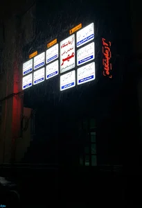 آزمایشگاه مهر