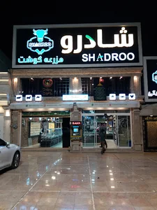مزرعه گوشت شادرو