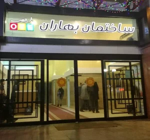 سلامتکده طب ایرانی بهاران 2