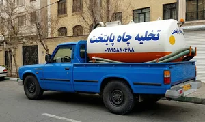 تخلیه چاه در تهران فوری و تمیز شبانه روزی