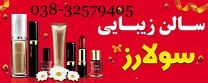 سالن زیبایی سولارز