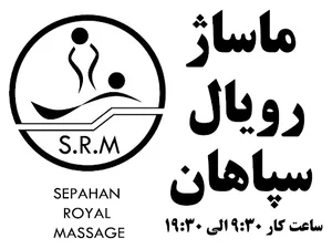 ماساژ رویال سپاهان