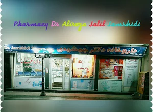 داروخانه دکتر جمشیدی