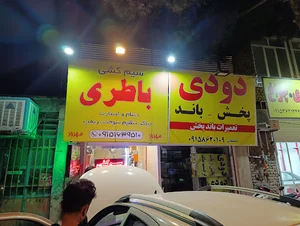 باطری فروشی وسیم کشی مهرور