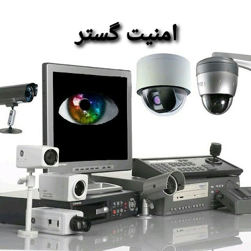 دوربین مداربسته امنیت گستر تبریز