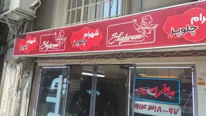 چلوکبابی نوبهار 2