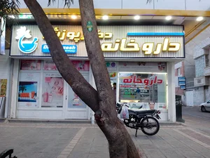 Dr. Poozesh Pharmacy - داروخانه شبانه روزی دکتر پوزش