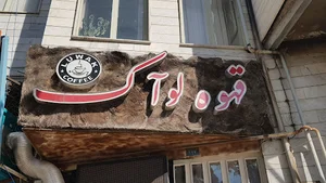 کافه لوآک
