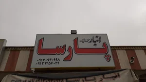 انبار پارسا