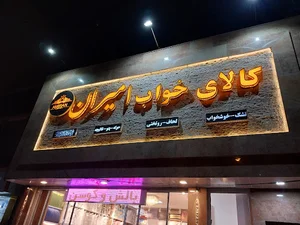 تابلو سازی ال ای دی نما گستر