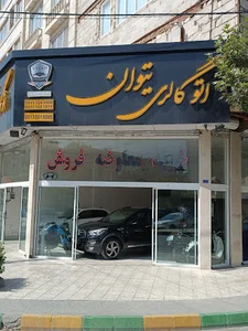 اتوگالری تیوان