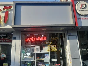 الکتریکی ابراهیمی