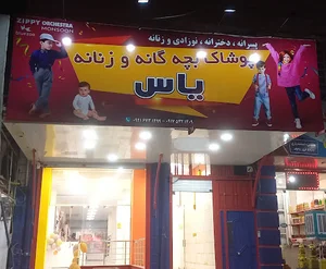 پوشاک یاس