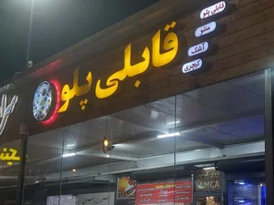 رستوران قابلی پلو