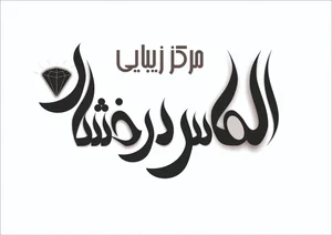مرکز زیبایی الماس درخشان 3
