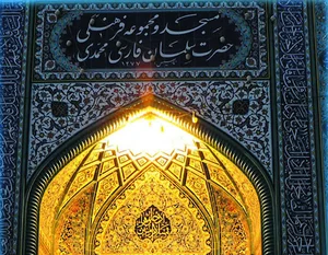 مسجد و مجموعه فرهنگی سلمان فارسی