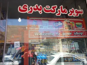 سوپرمارکت بدری