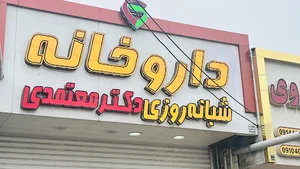 داروخانه شبانه روزی دکتر معتمدی