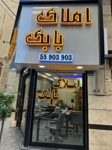 املاک بابک 2