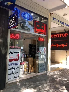 لنت امین الرعایا 3