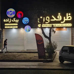 شرکت ظرفدون 4