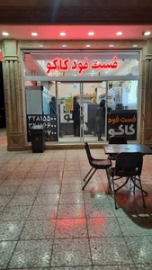 فست فود کاکو